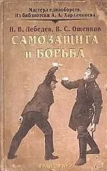 Самозащита и борьба