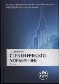Книга Стратегическое управление (Олег Виханский) — 1