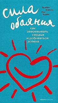 Книга Сила обаяния: Как завоевывать сердца и добиваться успеха / 6-е изд. (Брайан Трейси) — 1