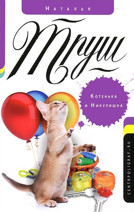 

Котенька и Никулишна
