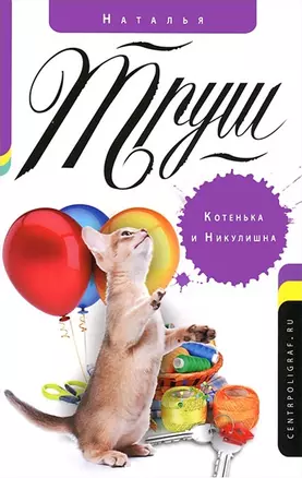 Котенька и Никулишна — 2342474 — 1