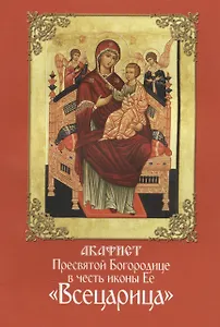Акафист Пресвятой Богородице в честь иконы Ее Всецарица
