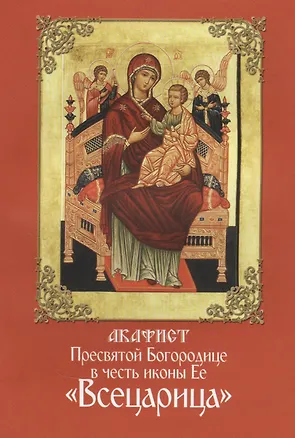 Книга Акафист Пресвятой Богородице в честь иконы Ее Всецарица ()