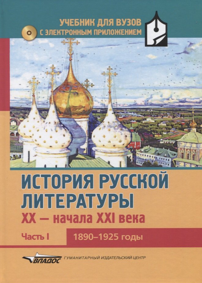 

История русской литературы XX-начала XXI века: учебник для вузов в 3-х частях с электронным приложением : Часть I : 1890-1925 годы + CD-диск