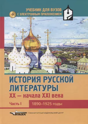 История русской литературы XX-начала XXI века: учебник для вузов в 3-х частях с электронным приложением : Часть I : 1890-1925 годы + CD-диск — 2640981 — 1