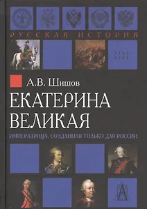 Екатерина Великая Императрица созданная только для России (РусИст Эпохи) Шишов