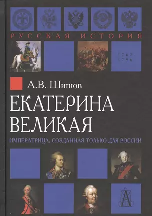 Екатерина Великая Императрица созданная только для России (РусИст Эпохи) Шишов — 2680535 — 1