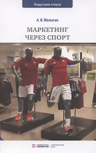 Маркетинг через спорт: учебное пособие для вузов