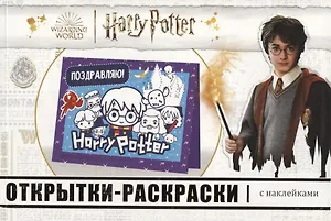 Открытки-раскраски с наклейками. Гарри Поттер. Школа волшебства