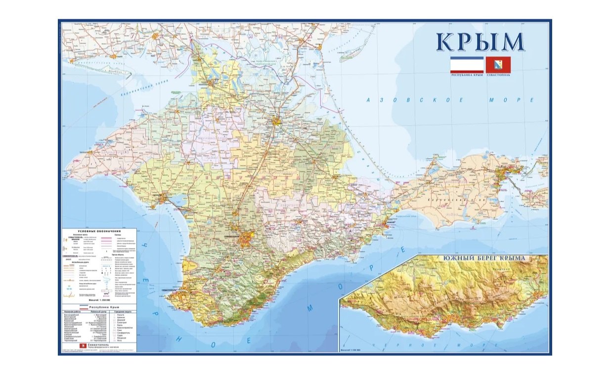 

Карта Крым. Административное устройство Республики Крым и Севастополя, расположение отелей, пансионатов и достопримечательностей (Масштаб 1:230 000/Южный берег масштаб 1:100 000)