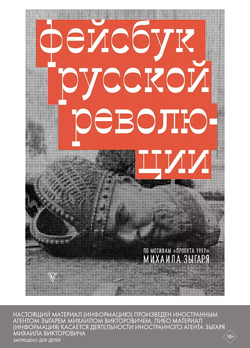 Фейсбук русской революции (Михаил Зыгарь) - купить книгу с доставкой в  интернет-магазине «Читай-город». ISBN: 978-5-17-102353-9