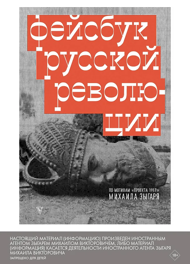 Книга Фейсбук русской революции (Михаил Зыгарь) — 3