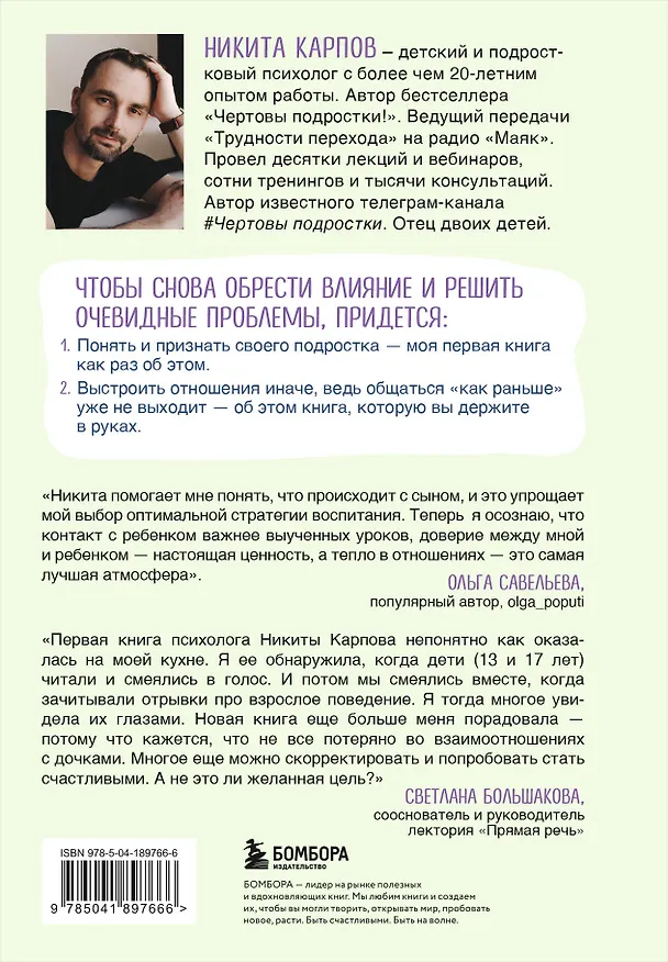 Книга Чертовы скандалы! Как общаться с подростком нормально (Никита Карпов) — 2