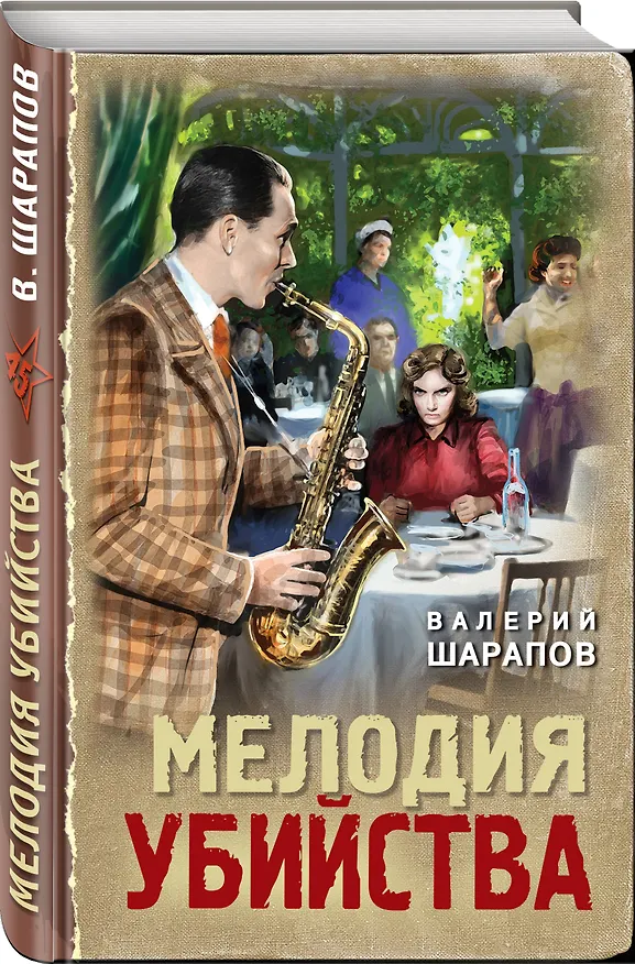 Книга Мелодия убийства (Валерий Шарапов) — 4