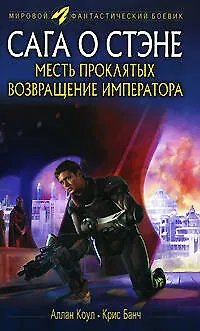 Книга Месть проклятых. Возвращение императора: Романы (Аллан Коул)