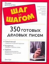 350 готовых деловых писем