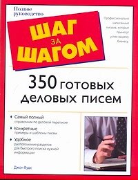 Книга 350 готовых деловых писем (Джеральдина Вудс) — 1