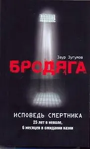 Бродяга: Исповедь смертника