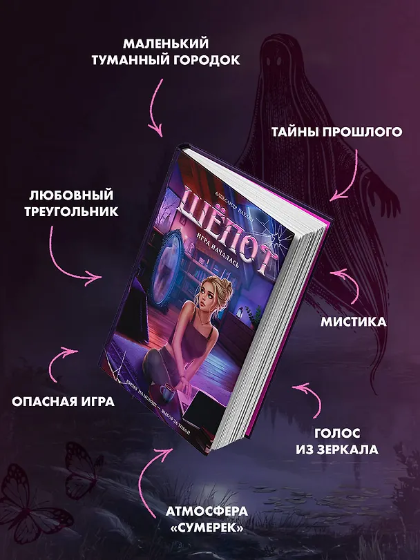 Книга Шёпот. Игра началась (Саша Паулан) — 8