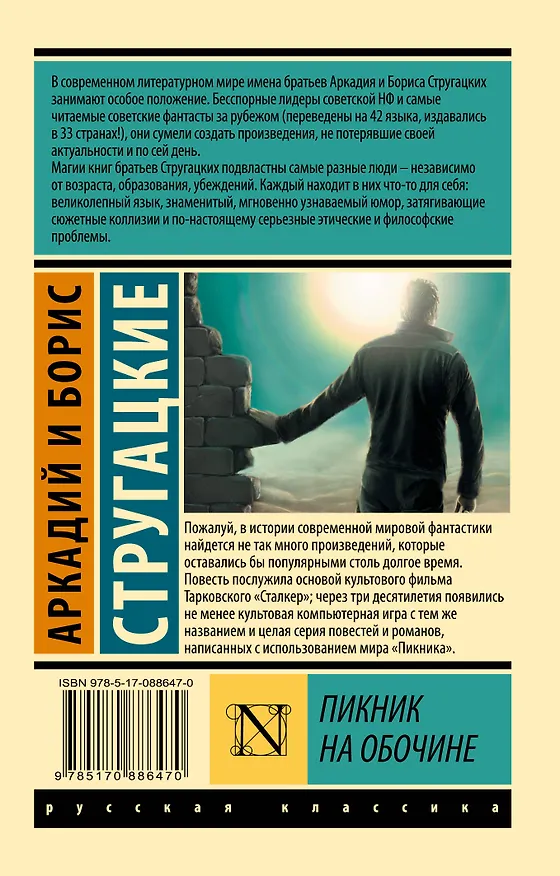 Книга Пикник на обочине (Борис Стругацкий, Аркадий Стругацкий) — 2