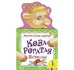 Коза рогатая.
