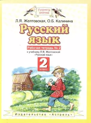 Русский язык. 2 класс. В 2 частях. Часть 2 — 2096606 — 1