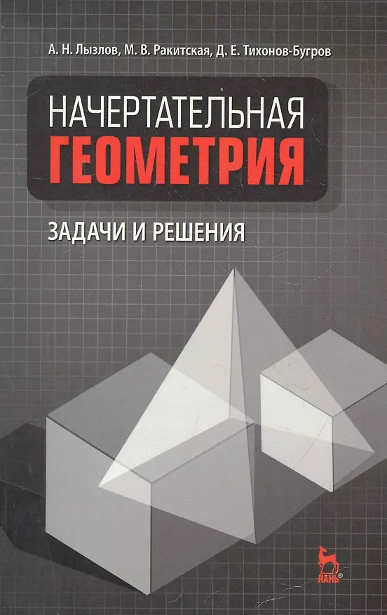 Книга Начертательная геометрия. Задачи и решения: Учебное пособие. (Александр Лызлов) — 1