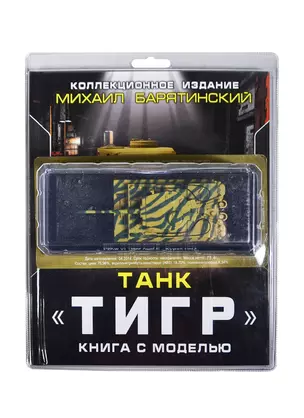 Танк "Тигр". Книга с моделью. Коллекционное издание — 2436713 — 1