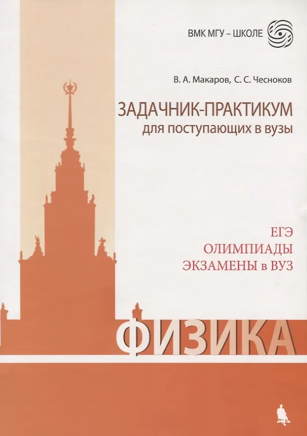 Книга Физика. Задачник-практикум для поступающих в вузы. Учебно-методическое пособие (Владимир Макаров) — 2