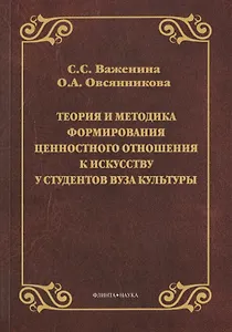 Теория и методика формирования ценностного отношения к искусству у студентов вуза культуры. Монография