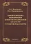 Теория и методика формирования ценностного отношения к искусству у студентов вуза культуры. Монография — 2630921 — 1