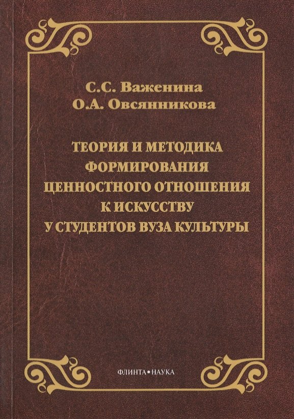 Книга Теория и методика формирования ценностного отношения к искусству у студентов вуза культуры. Монография () — 1