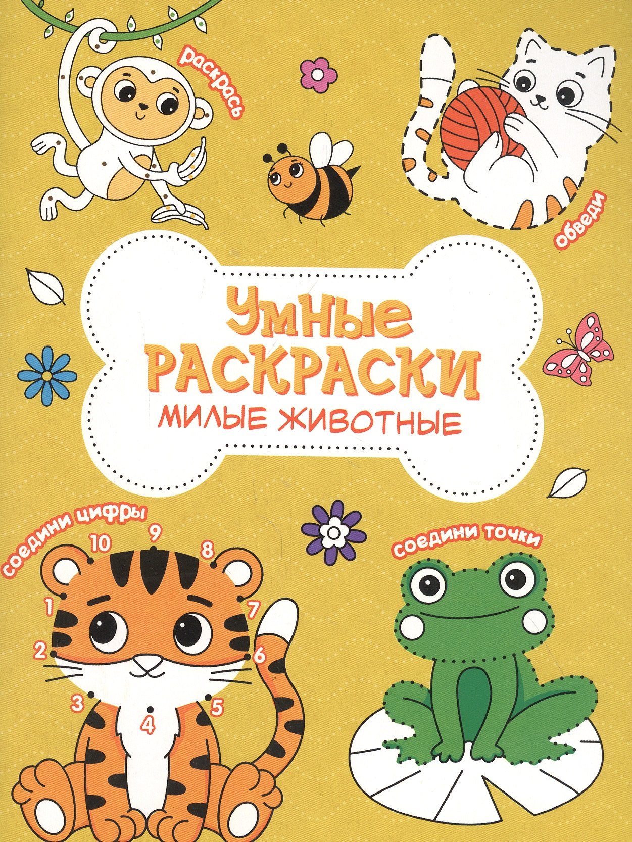 

Милые животные. Книга-картинка