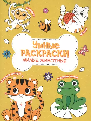 Милые животные. Книга-картинка — 2838223 — 1