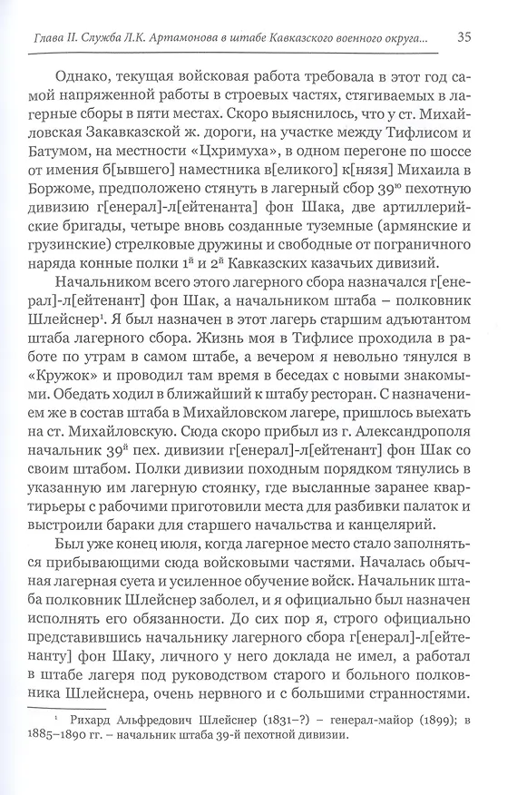 Книга Разведывательная деятельность офицеров российского Генерального штаба на восточных окраинах империи во второй половине XIX века (по воспоминаниям генерала Л. К. Артамонова). Автобиографическое исследование (Сергей Зверев) — 7