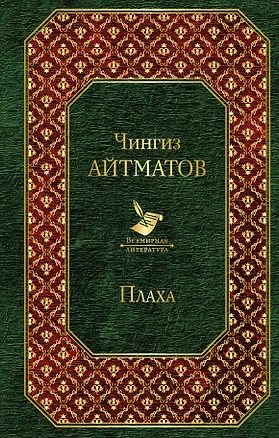 Книга Плаха (Чингиз Айтматов)