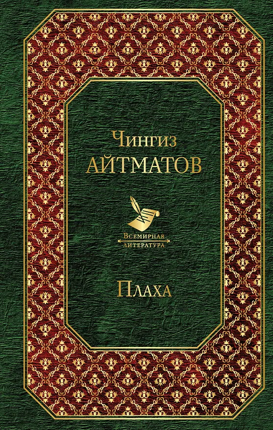 Книга Плаха (Чингиз Айтматов) — 1