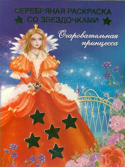 Книга Очаровательная принцесса () — 1