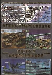 Книга Большая иллюстрированная военная энциклопедия (Вячеслав Ликсо) — 1