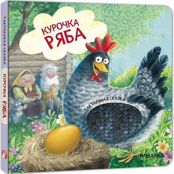 Книга Курочка Ряба. Тактильная сказка () — 1