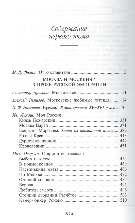 Книга Первопрестольная: далекая и близкая. Москва и москвичи в прозе русской эмиграции. Т.1 (Михаил Филин) — 2