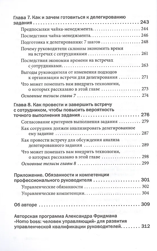 Книга Делегирование: Результат руками сотрудников. Технология регулярного менеджмента (Александр Фридман) — 5