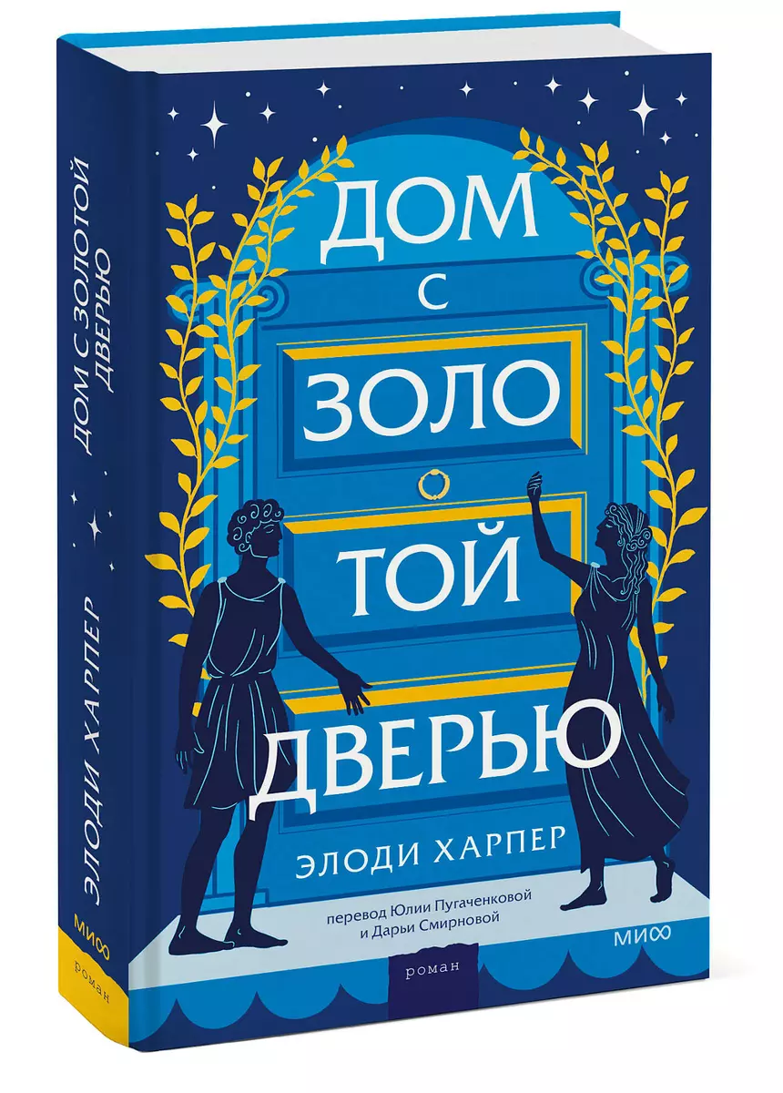 Дом с золотой дверью (Элоди Харпер) - купить книгу с доставкой в  интернет-магазине «Читай-город». ISBN: 978-5-00195-814-7