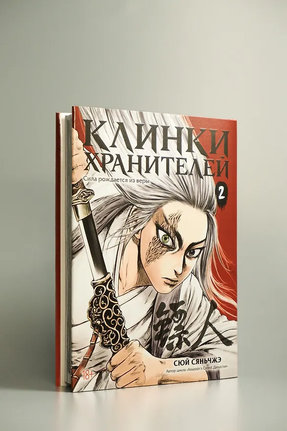 Клинки хранителей. Том 2 (Blades of the Guardians). Маньхуа 3114757 — 9