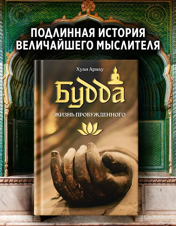 Книга Будда. Жизнь пробужденного (Хуан Арнау) — 4