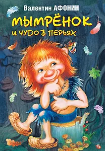 Мымрёнок и чудо в перьях