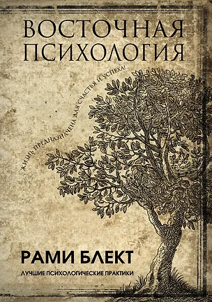 Книга Восточная психология (Рами Блект)