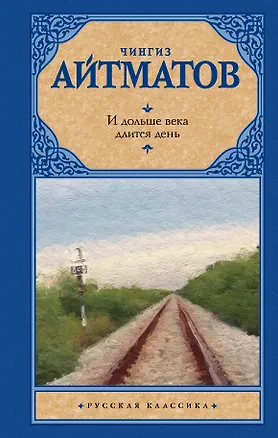 Книга И дольше века длится день (Чингиз Айтматов)
