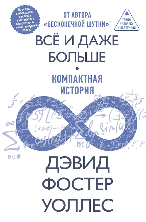 Всё и даже больше. Компактная история бесконечности 3168577 — 1