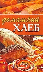 Домашний хлеб.